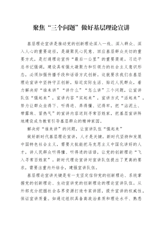 聚焦“三个问题”做好基层理论宣讲