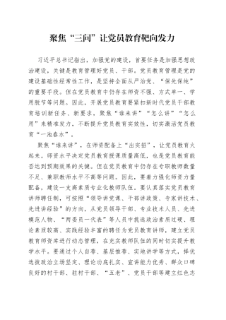 聚焦“三问” 让党员教育靶向发力