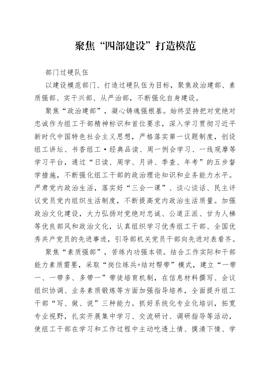 聚焦“四部建设”打造模范部门过硬队伍_第1页
