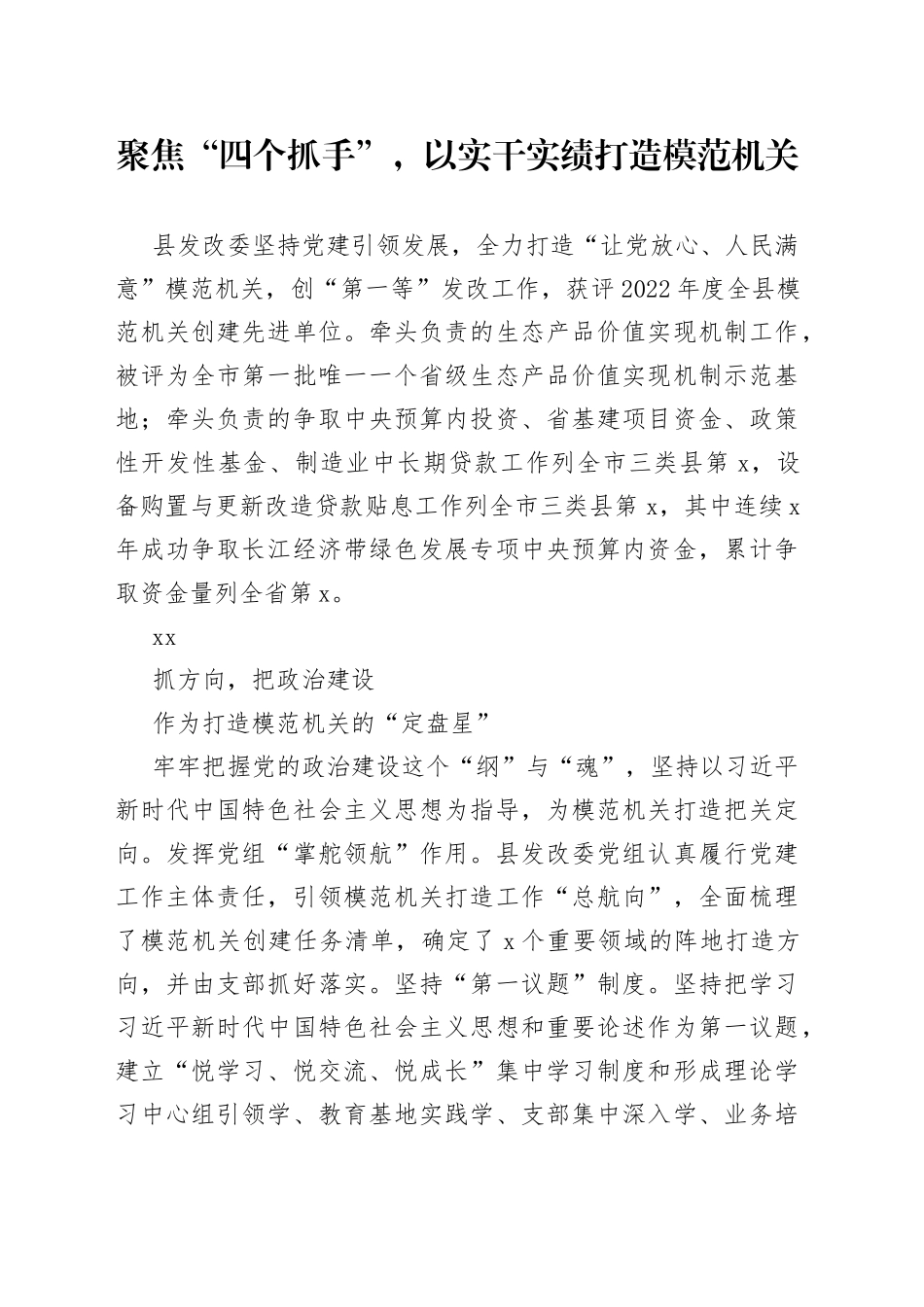 聚焦“四个抓手”，以实干实绩打造模范机关（20230628）_第1页
