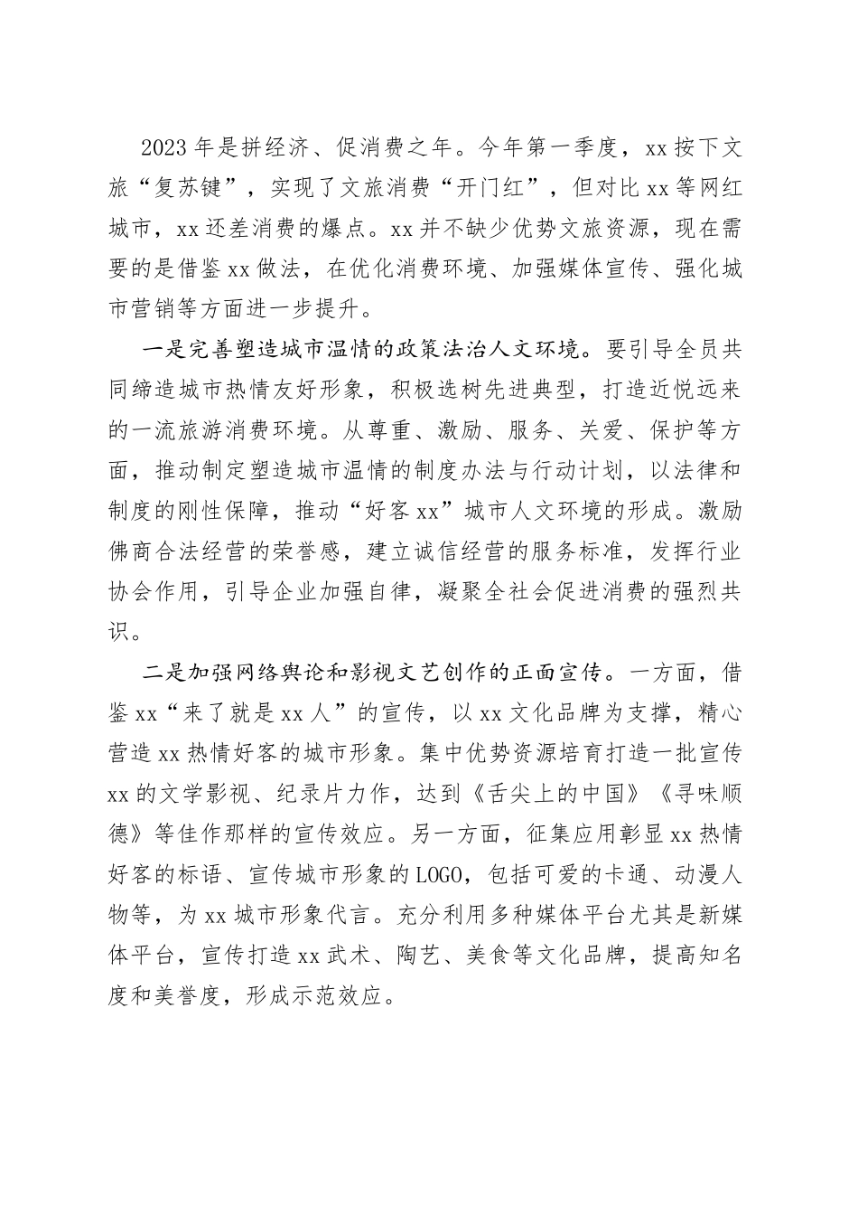 聚焦城市三味，打造近悦远来好客xx_第2页