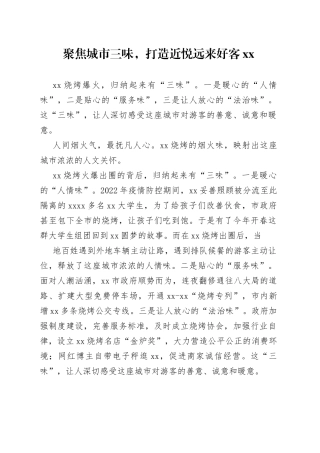聚焦城市三味，打造近悦远来好客xx