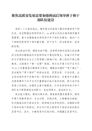 聚焦高质量发展需要 加强换届后领导班子和干部队伍建设
