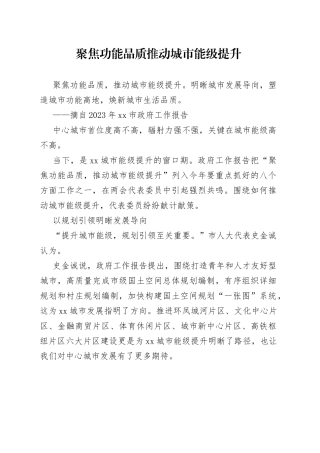 聚焦功能品质 推动城市能级提升