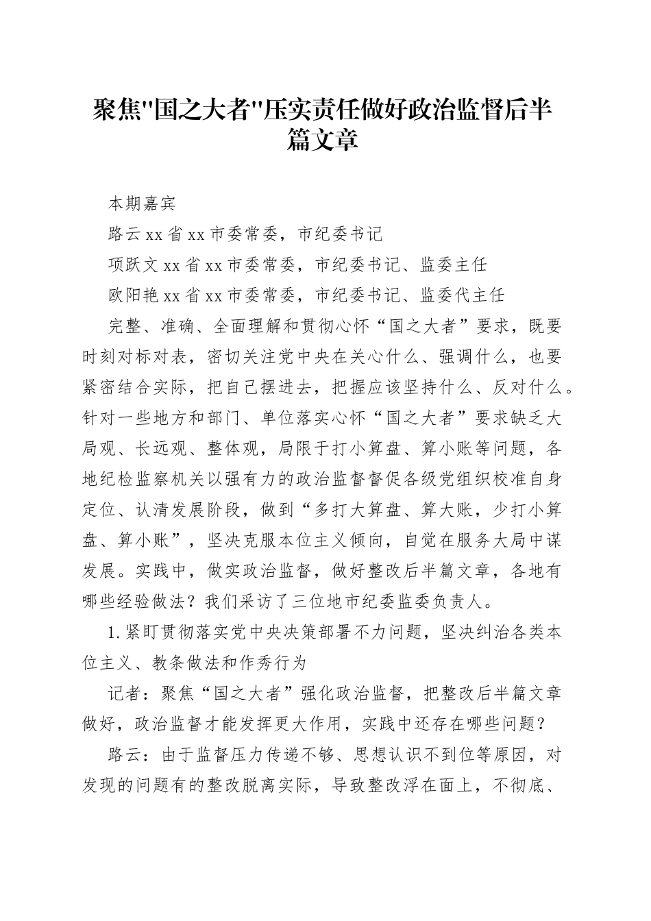 聚焦国之大者压实责任 做好政治监督后半篇文章_第1页