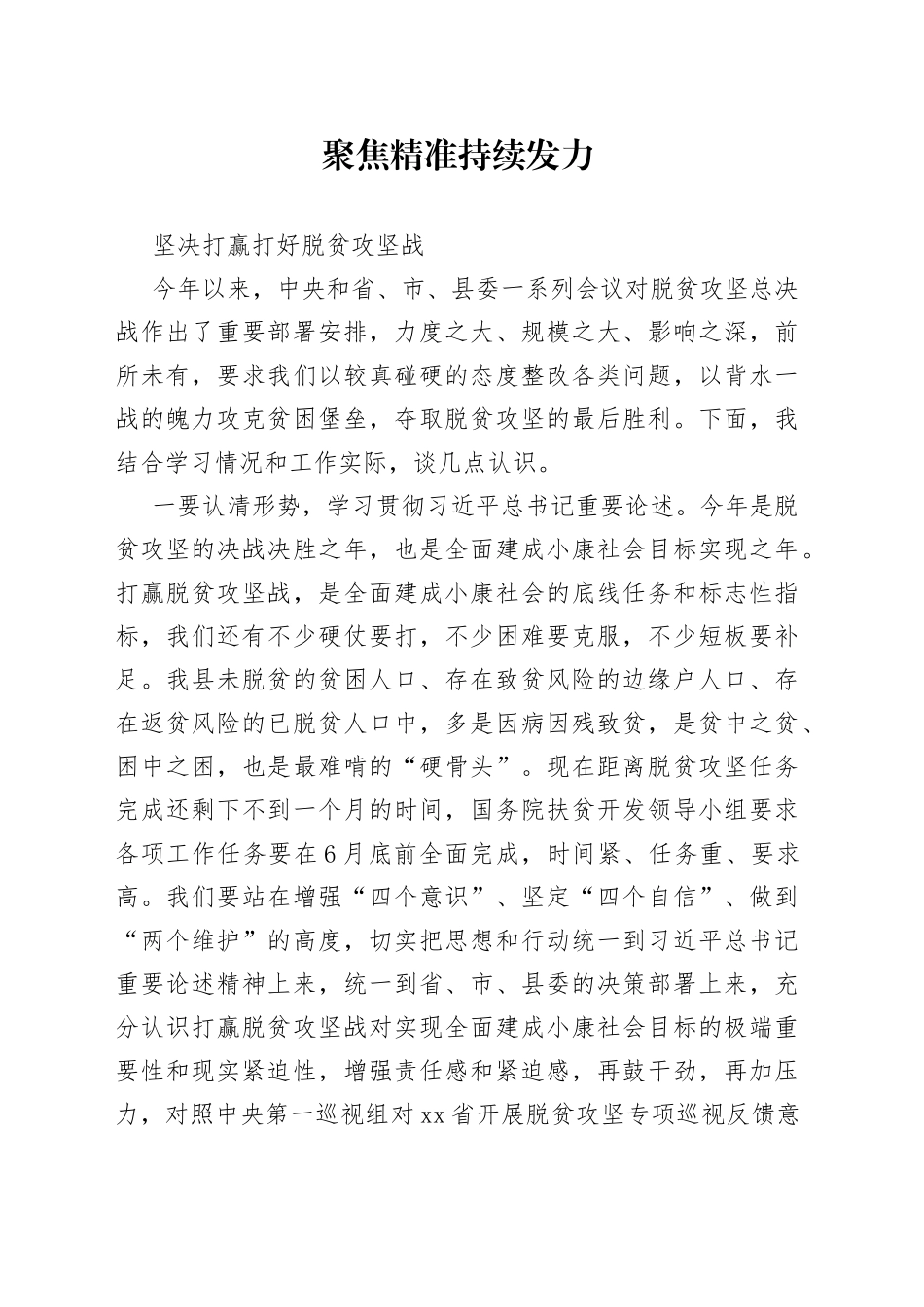 聚焦精准  持续发力坚决打赢打好脱贫攻坚战_第1页