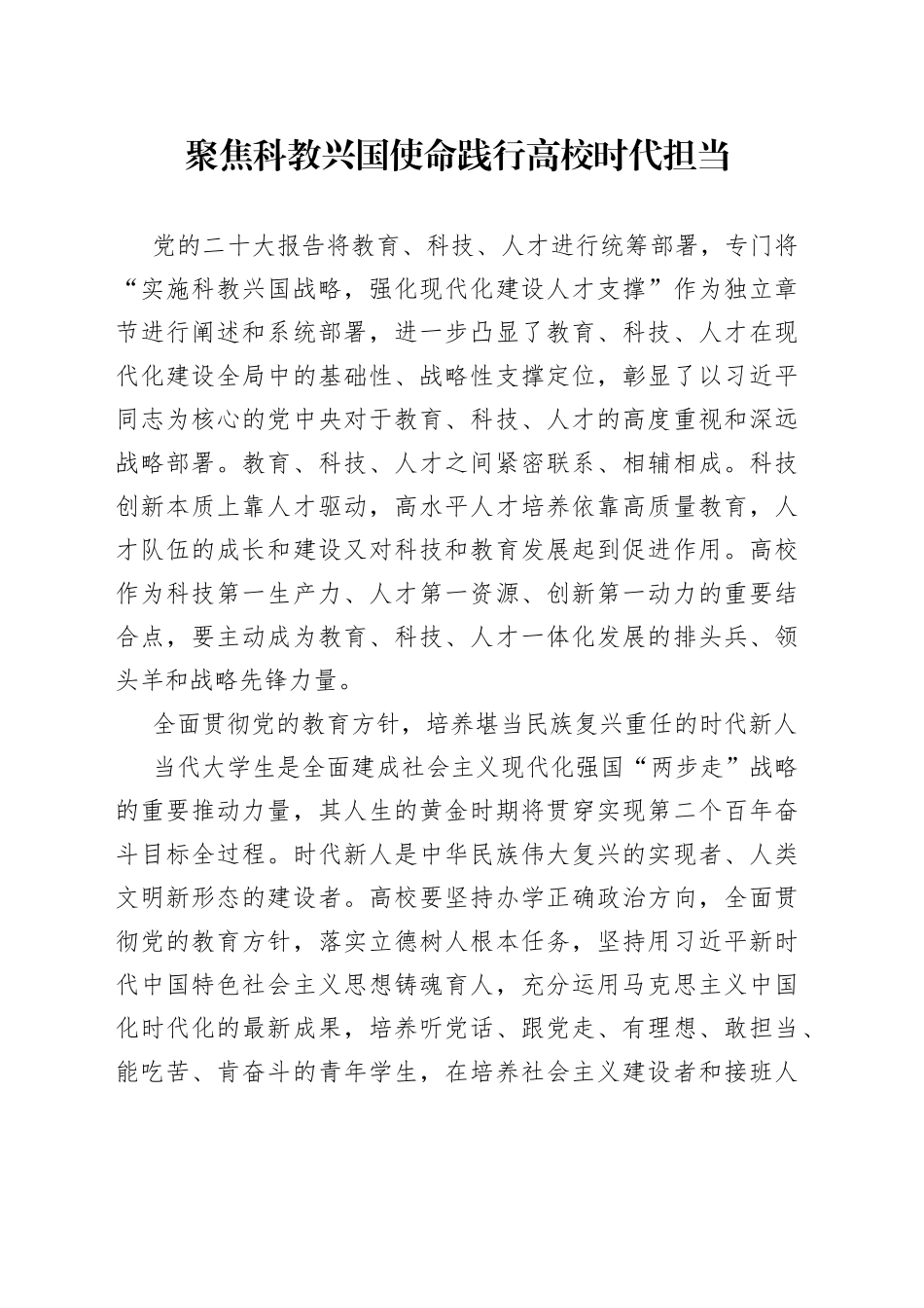 聚焦科教兴国使命 践行高校时代担当_第1页
