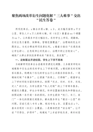 聚焦两项改革衍生问题化解＂三大难事＂交出＂民生答卷＂