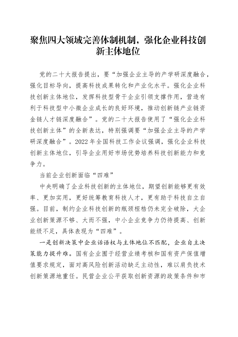 聚焦四大领域完善体制机制，强化企业科技创新主体地位_第1页