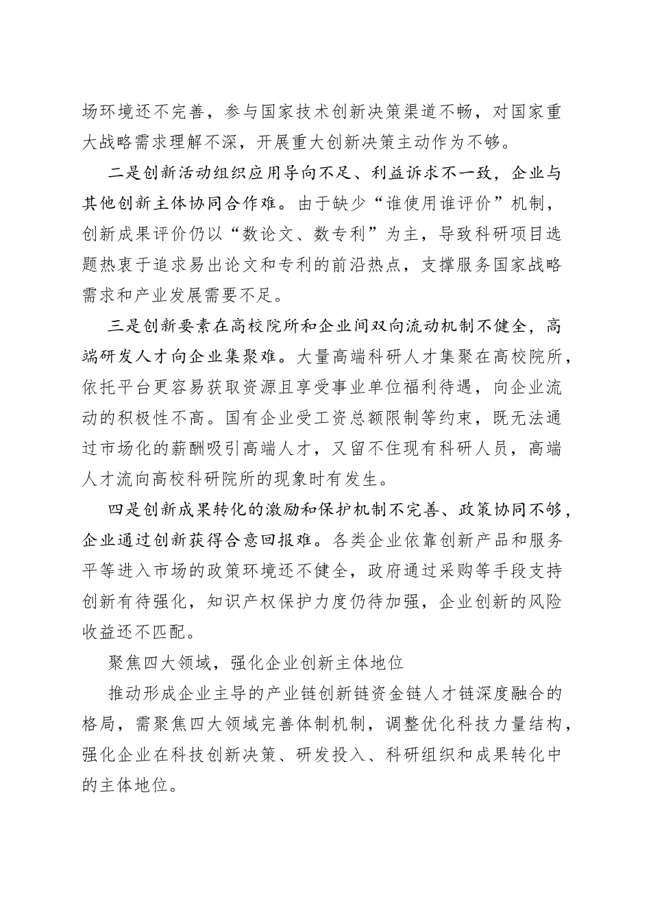 聚焦四大领域完善体制机制，强化企业科技创新主体地位_第2页