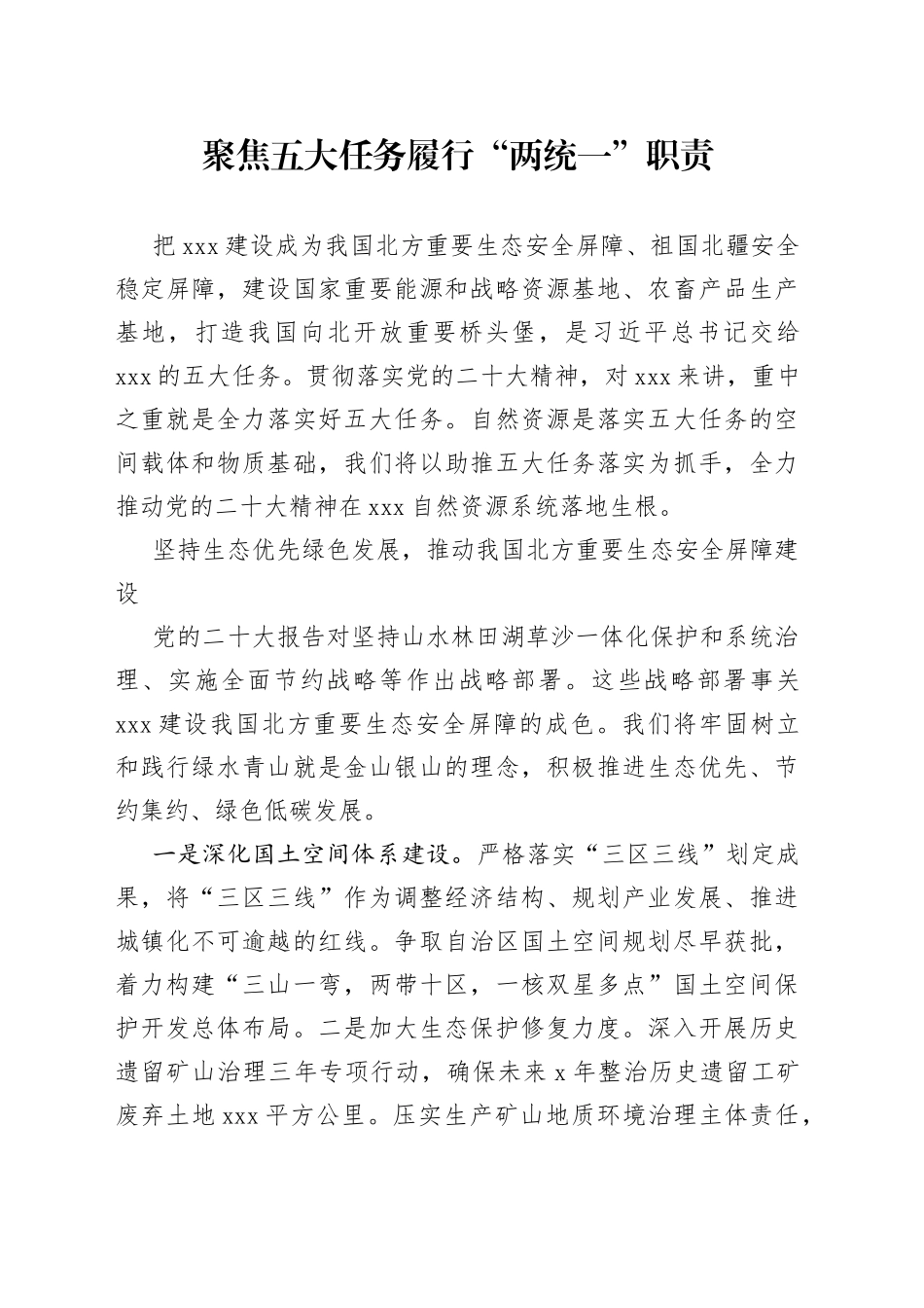 聚焦五大任务 履行“两统一”职责_第1页