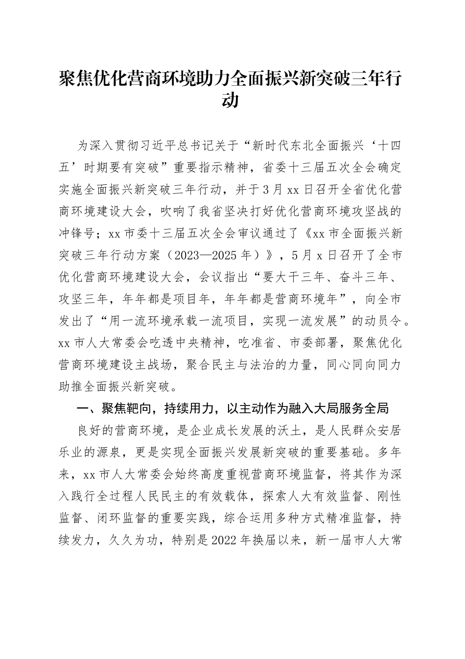 聚焦优化营商环境 助力全面振兴新突破三年行动（20230614）_第1页