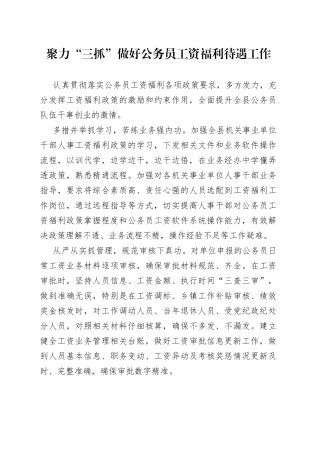 聚力“三抓” 做好公务员工资福利待遇工作（干部工作）