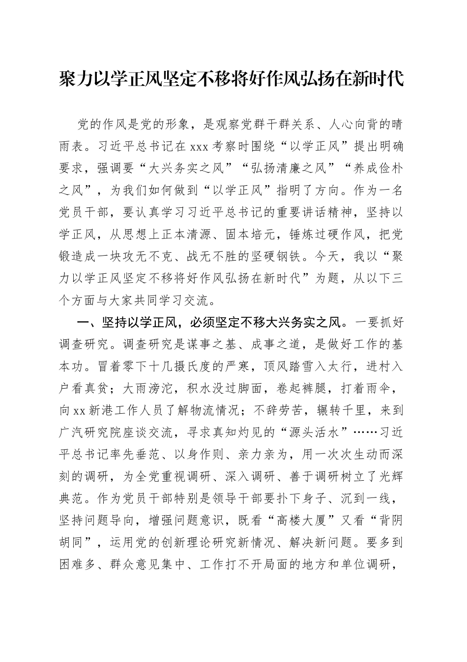 聚力以学正风 坚定不移将好作风弘扬在新时代_第1页