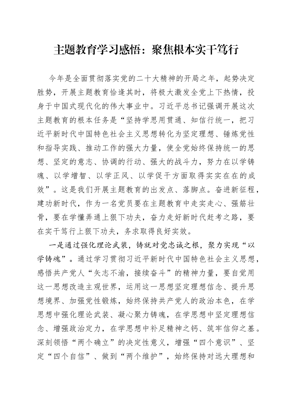 涓婚鏁欒偛瀛︿範鎰熸偀锛氳仛鐒︽牴鏈犲疄骞茬瑑琛_第1页