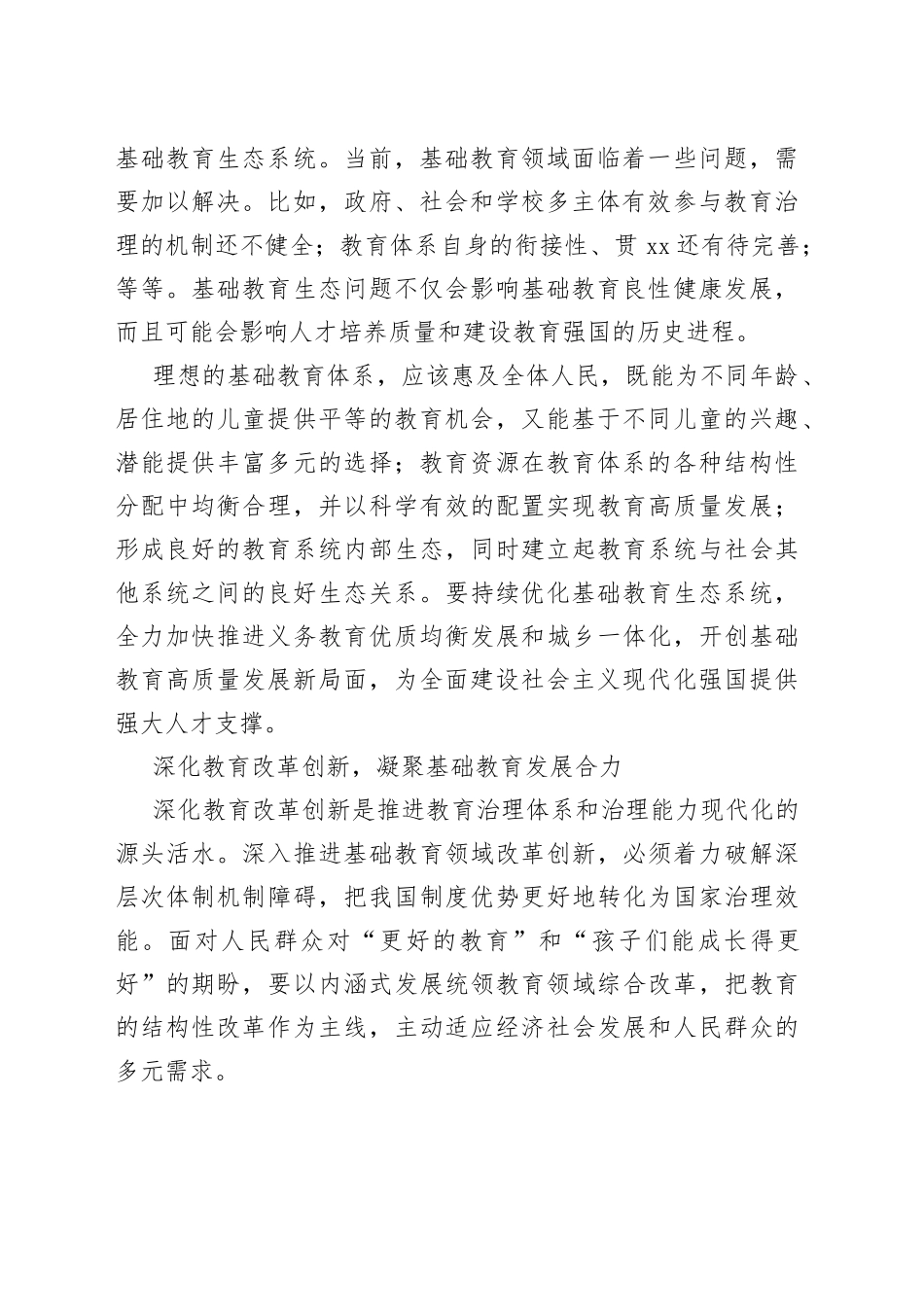 开创基础教育高质量发展新局面_第2页