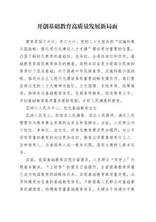开创基础教育高质量发展新局面