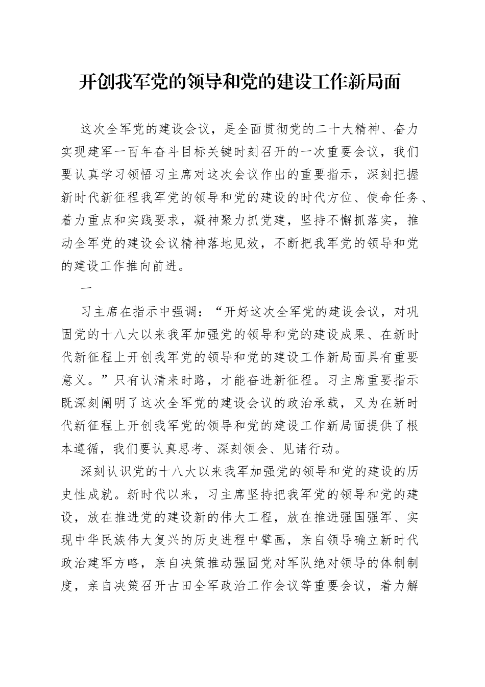 开创我军党的领导和党的建设工作新局面_第1页