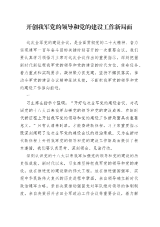 开创我军党的领导和党的建设工作新局面