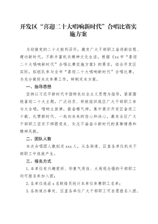 开发区“喜迎二十大 唱响新时代”合唱比赛实施方案