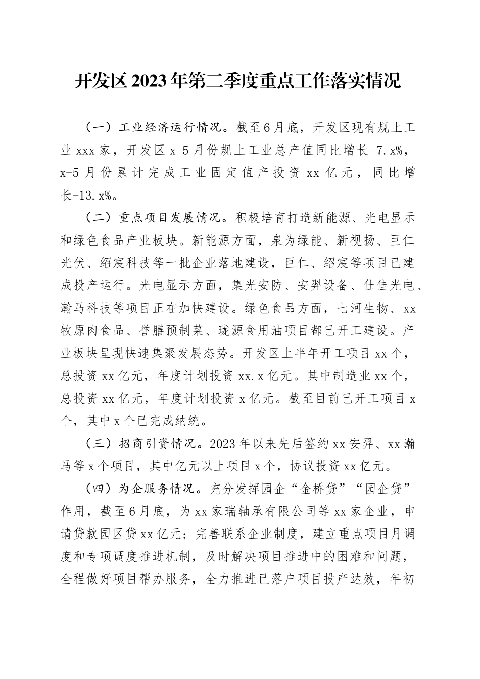开发区2023年第二季度重点工作落实情况（20230629）_第1页