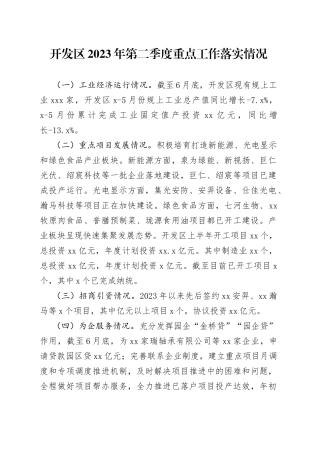 开发区2023年第二季度重点工作落实情况（20230629）
