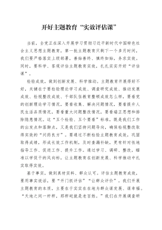 开好主题教育“实效评估课”