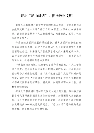 开启“尼山对话”，拥抱数字文明