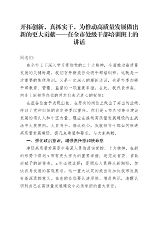 开拓创新，真抓实干，为推动高质量发展做出新的更大贡献——在全市处级干部培训班上的讲话