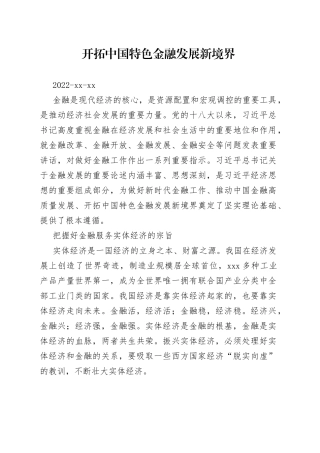 开拓中国特色金融发展新境界