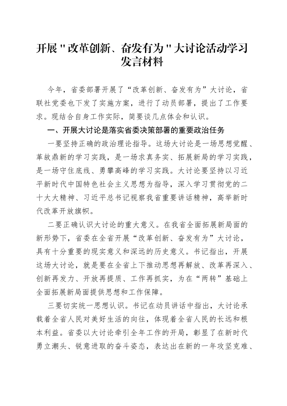 开展＂改革创新、奋发有为＂大讨论活动学习发言材料_第1页