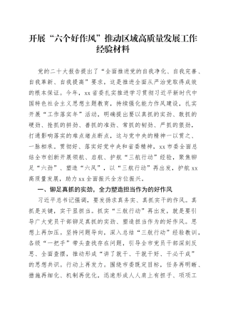 开展“六个好作风”推动区域高质量发展工作经验材料