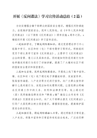 开展《反间谍法》学习宣传活动总结（2篇）