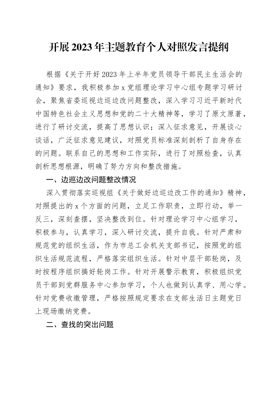开展2023年主题教育个人对照发言提纲_第1页