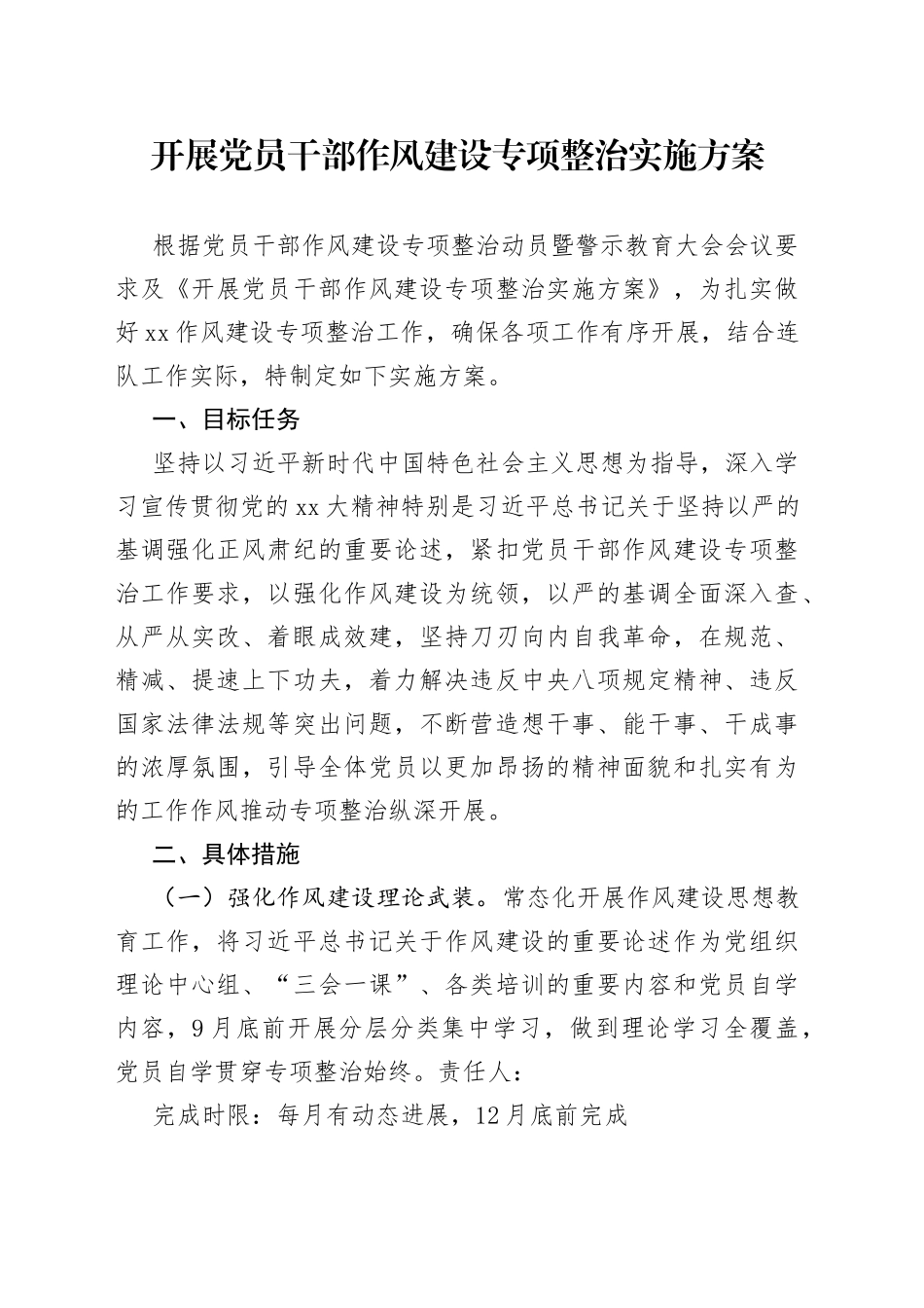 开展党员干部作风建设专项整治实施方案_第1页