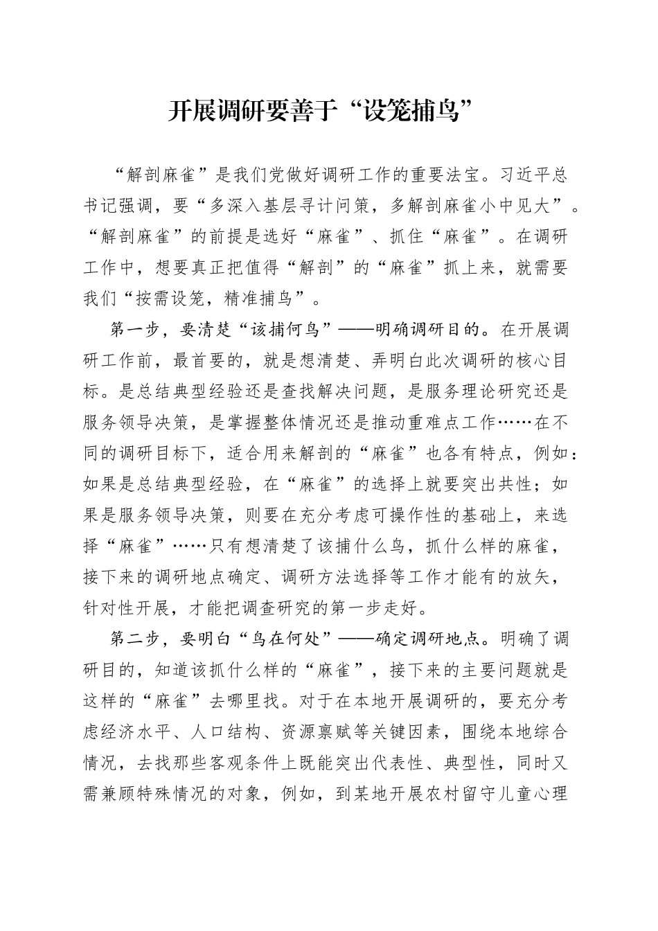 开展调研要善于“设笼捕鸟”_第1页
