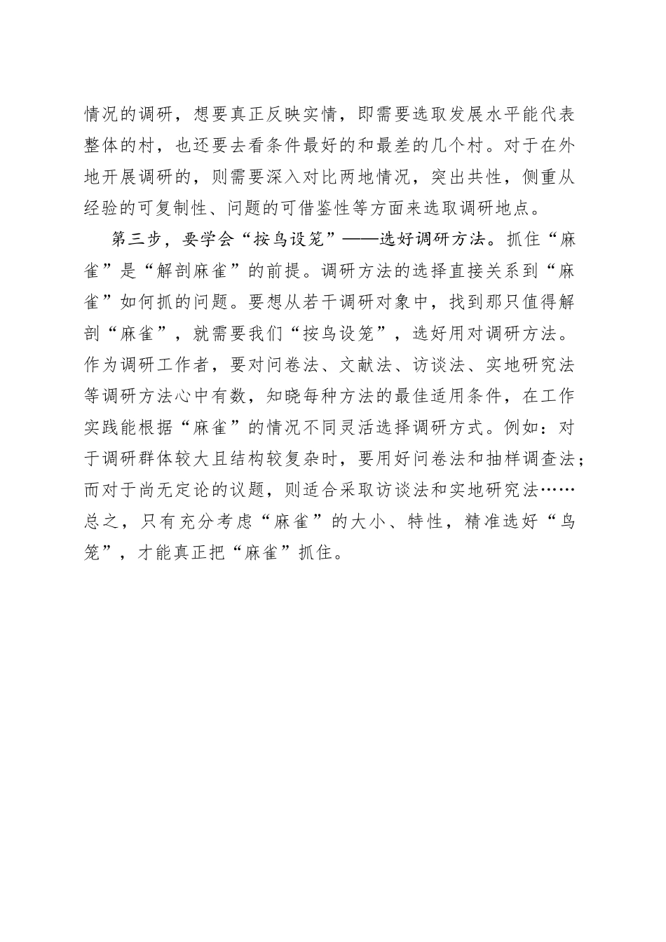 开展调研要善于“设笼捕鸟”_第2页