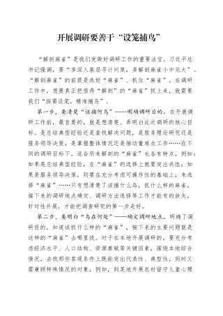 开展调研要善于“设笼捕鸟”