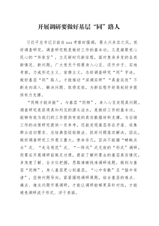 开展调研要做好基层“同”路人