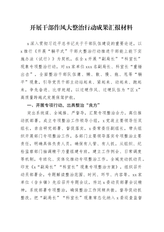 开展干部作风大整治行动成果汇报材料