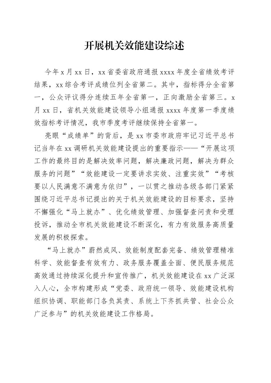 开展机关效能建设综述_第1页