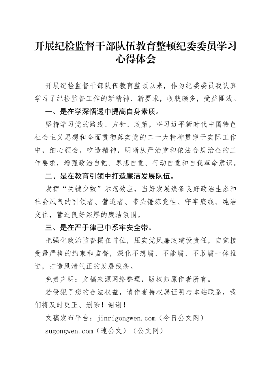开展纪检监督干部队伍教育整顿纪委委员学习心得体会_第1页