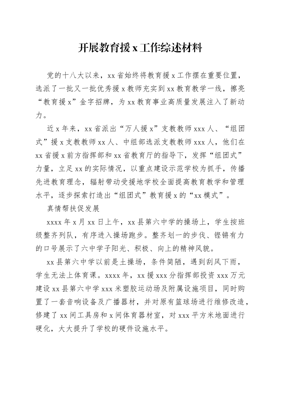 开展教育援x工作综述材料_第1页