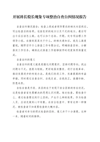 开展科长股长现象专项整治自查自纠情况报告