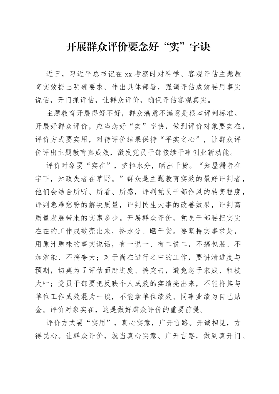 开展群众评价要念好“实”字诀_第1页
