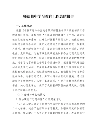 开展师德集中学习教育工作总结报告