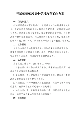 开展师德师风集中学习教育工作方案