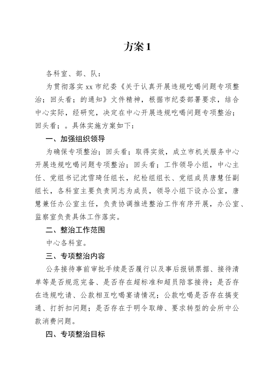 开展违规吃喝问题专项整治工作方案合集（14篇）_第1页