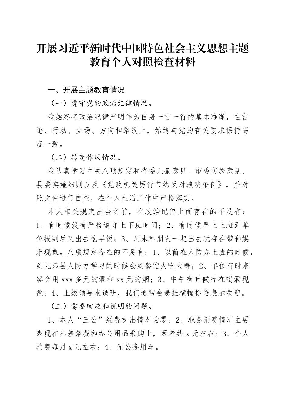 开展习近平新时代中国特色社会主义思想主题教育个人对照检查材料_第1页