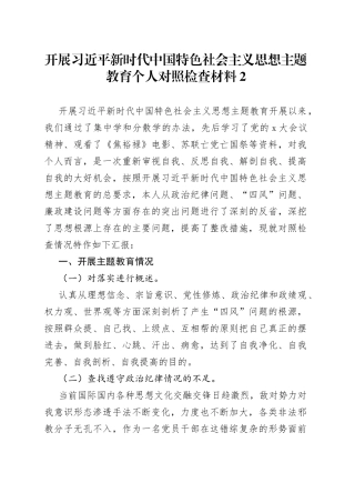 开展习近平新时代中国特色社会主义思想主题教育个人对照检查材料2